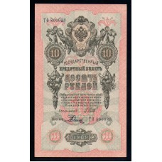 Россия 10 руб. 1909 г.
